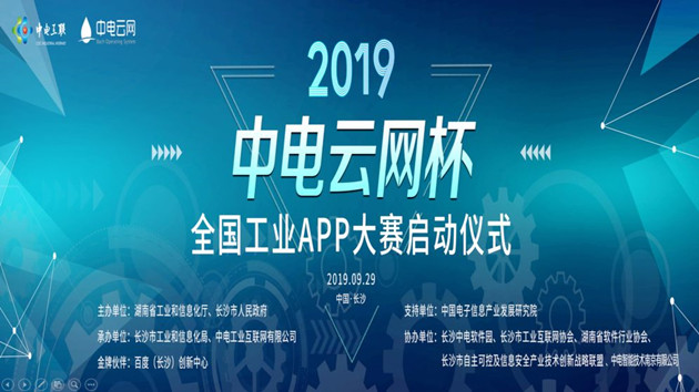 2019年度“中電云網(wǎng)杯”全國(guó)工業(yè)APP大賽啟動(dòng)儀式